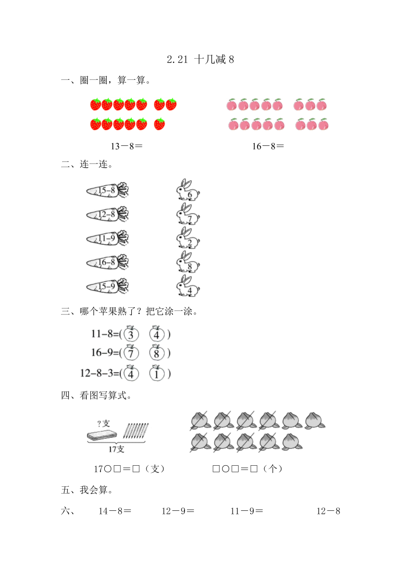 一年级数学下册  2.2.1 十几减8（人教版）