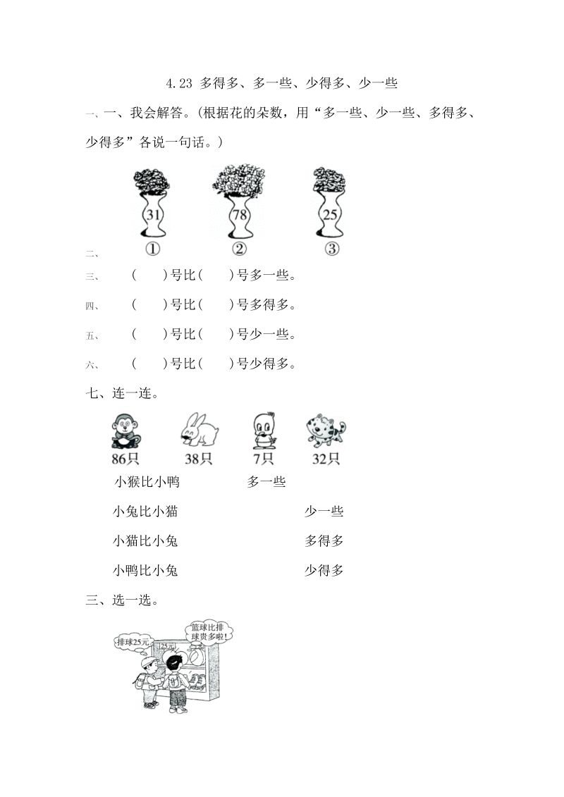 一年级数学下册  4.2.3 多得多、多一些、少得多、少一些（人教版）