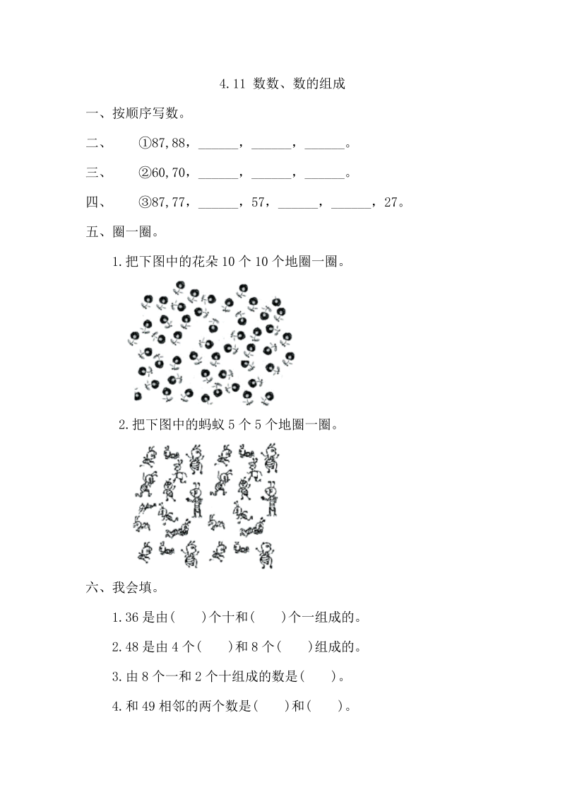 一年级数学下册  4.1.1 数数、数的组成（人教版）