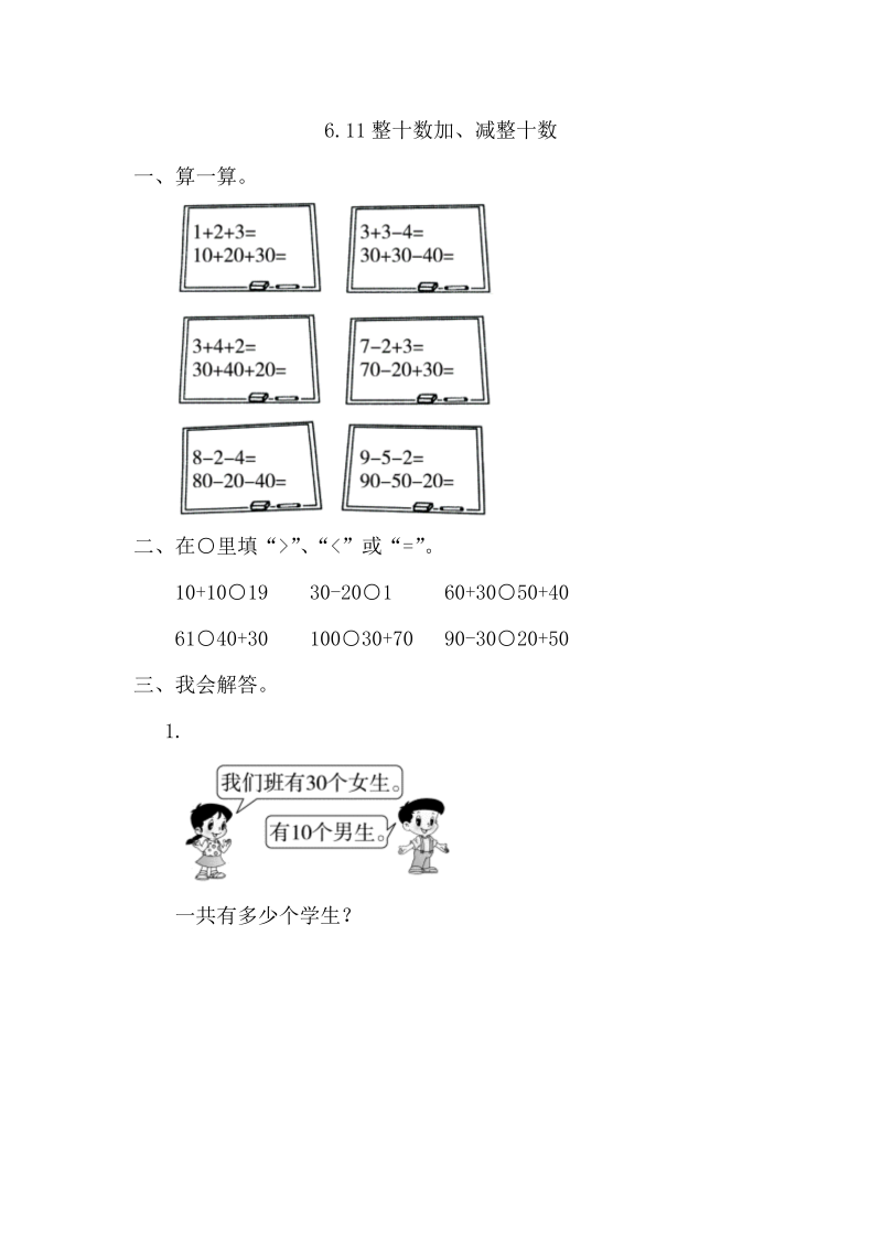 一年级数学下册  6.1整十数加、减整十数（人教版）