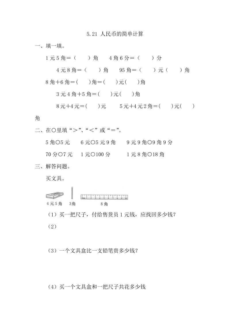 一年级数学下册  5.2.1 人民币的简单计算（人教版）