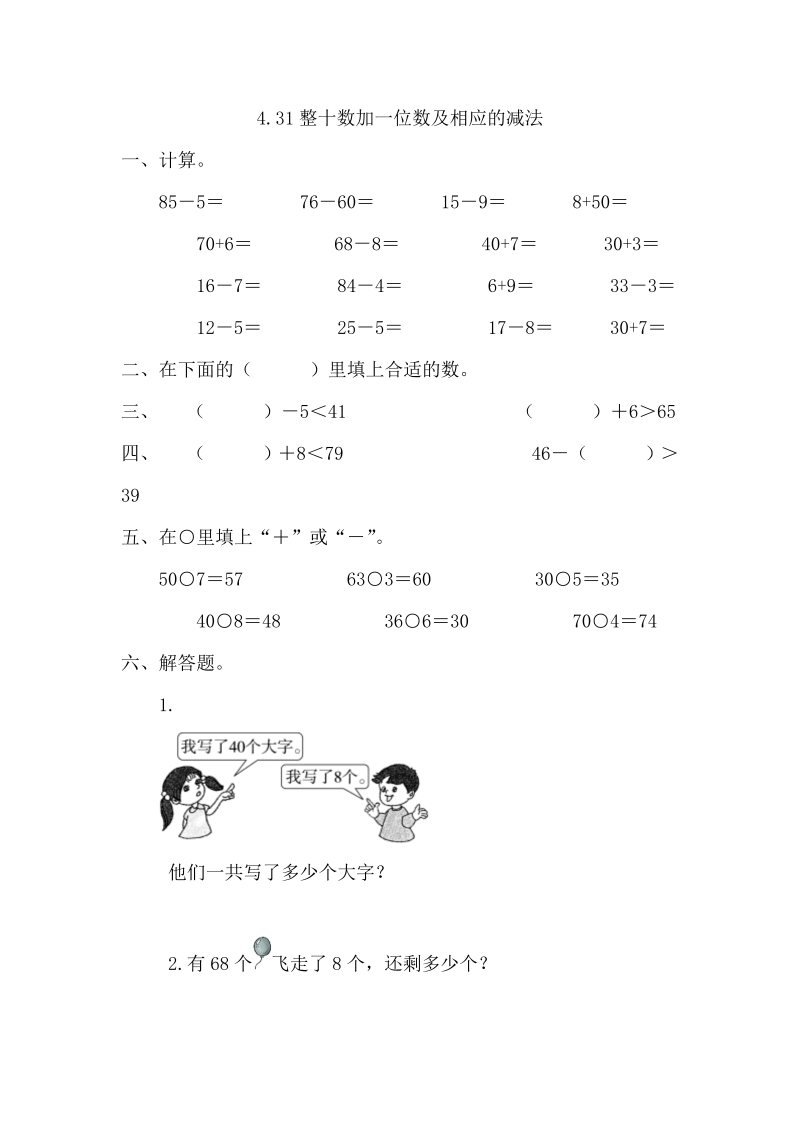 一年级数学下册  4.3整十数加一位数及相应的减法（人教版）