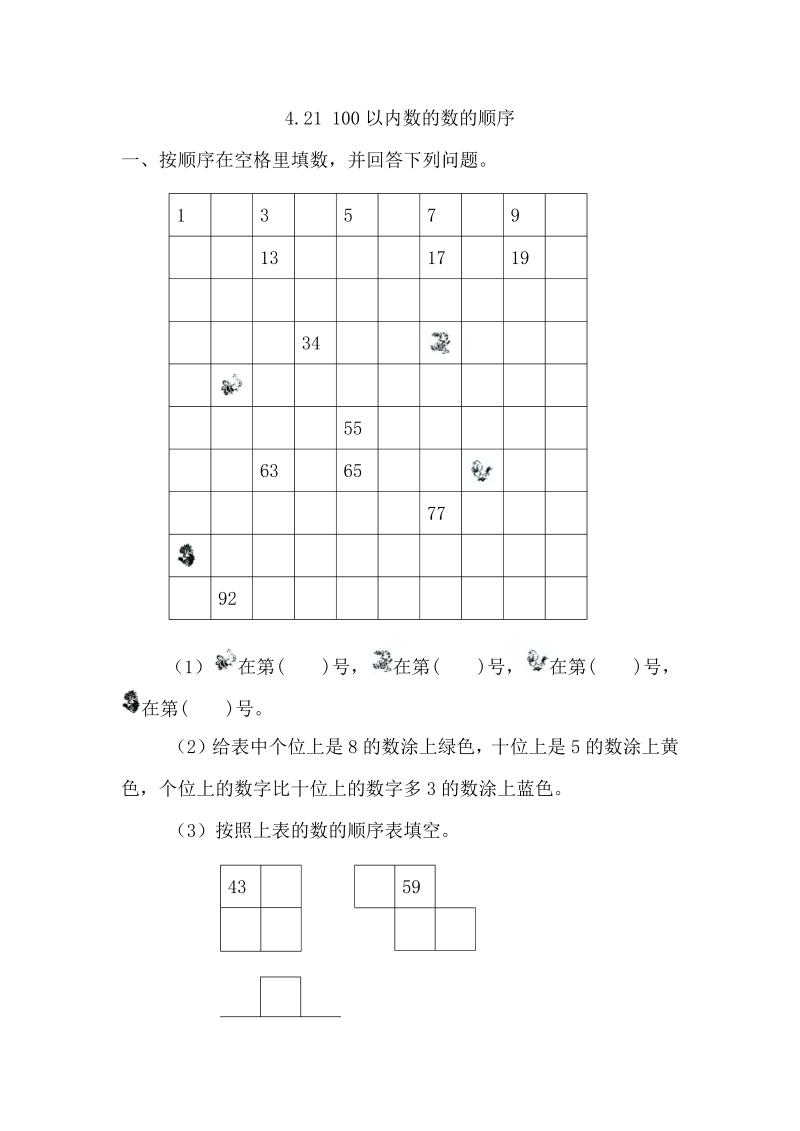 一年级数学下册  4.2.1 100以内数的数的顺序（人教版）