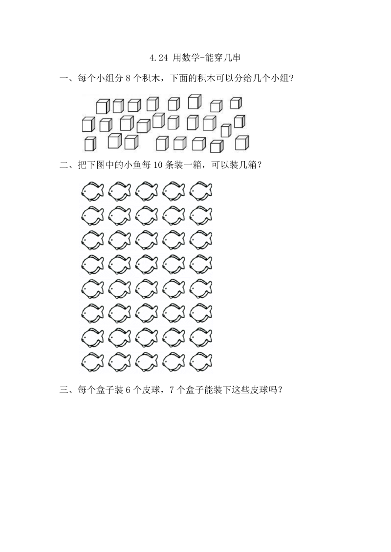 一年级数学下册  4.2.4 用-能穿几串（人教版）