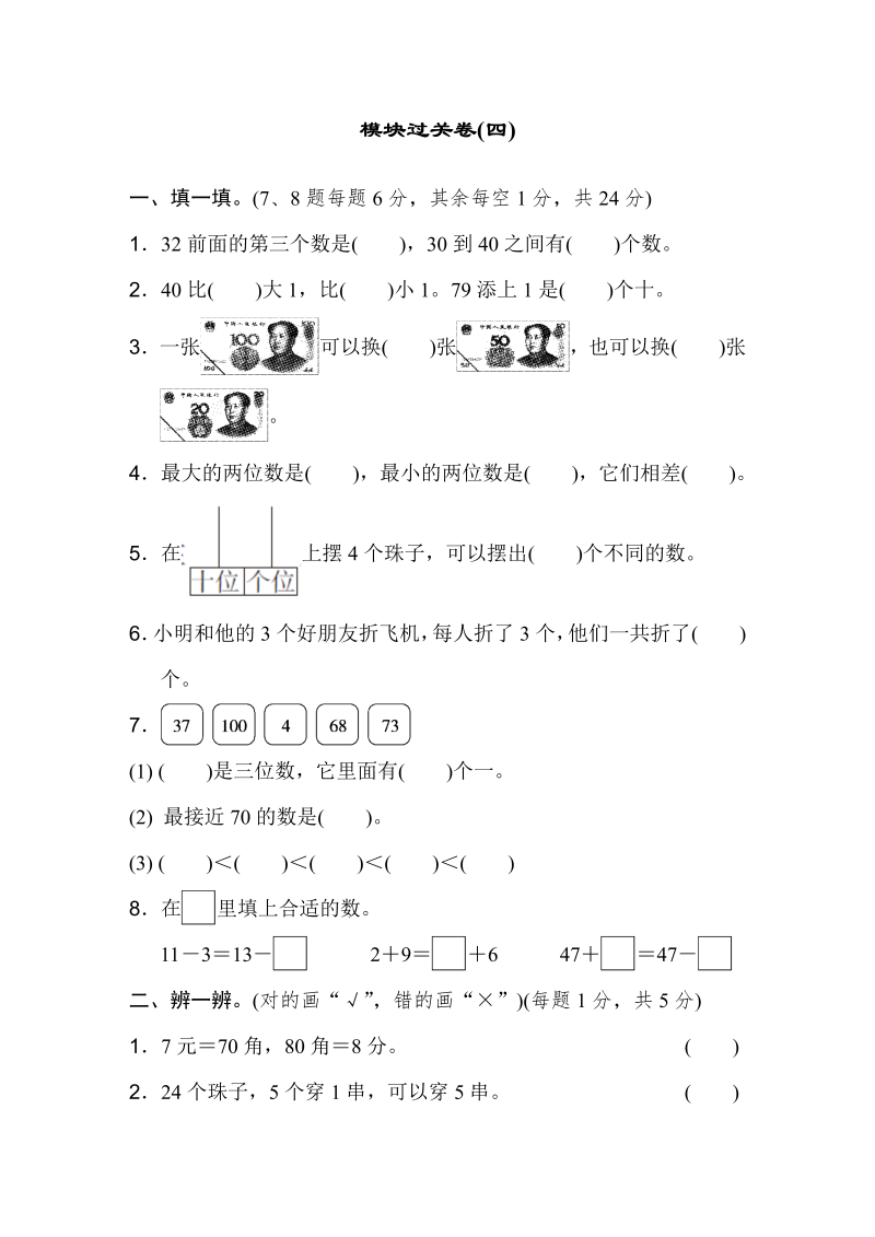 一年级数学下册  模块过关卷(四)（人教版）