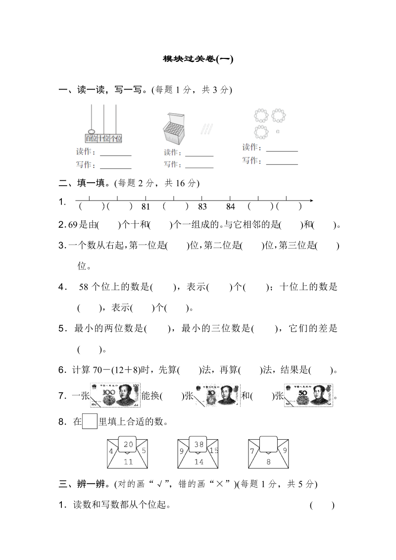 一年级数学下册  模块过关卷(一)（人教版）