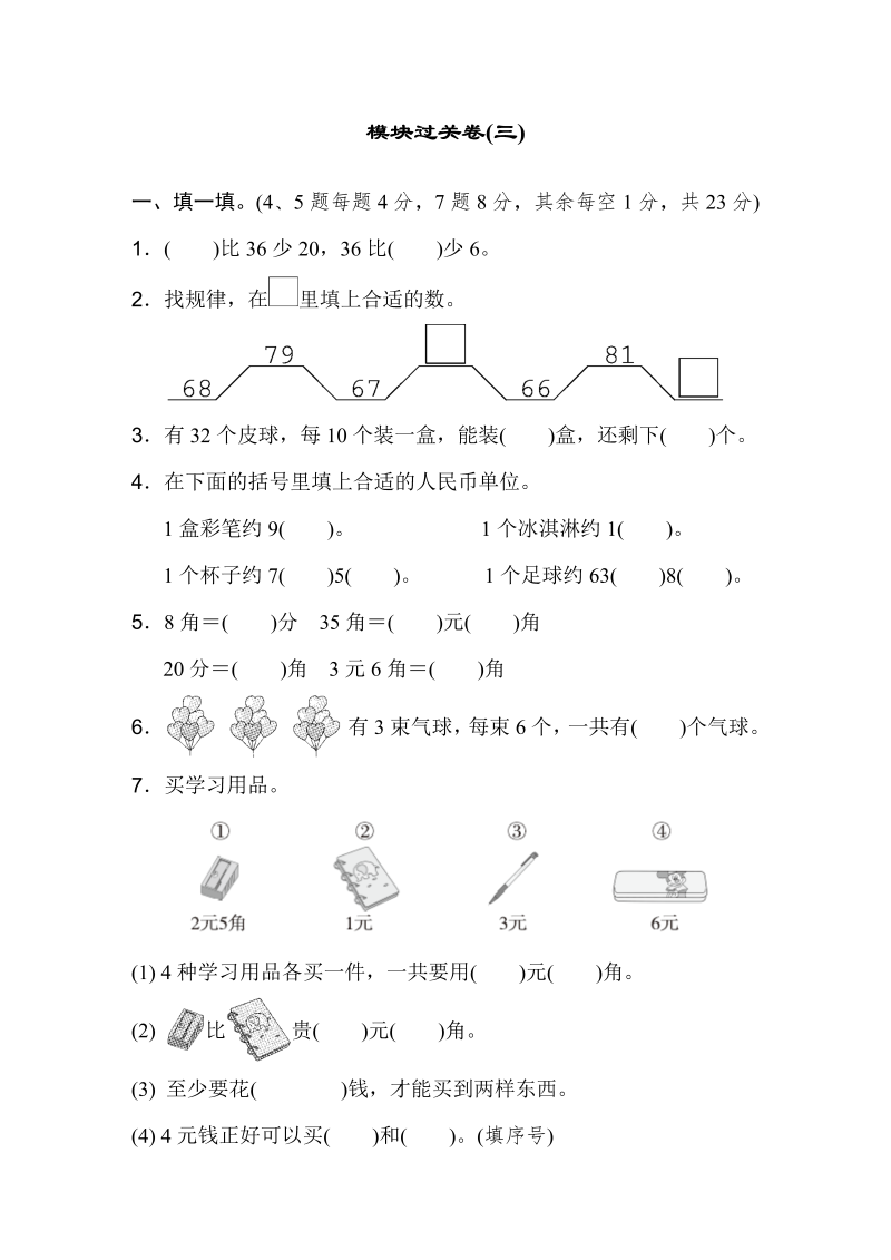 一年级数学下册  模块过关卷(三)（人教版）