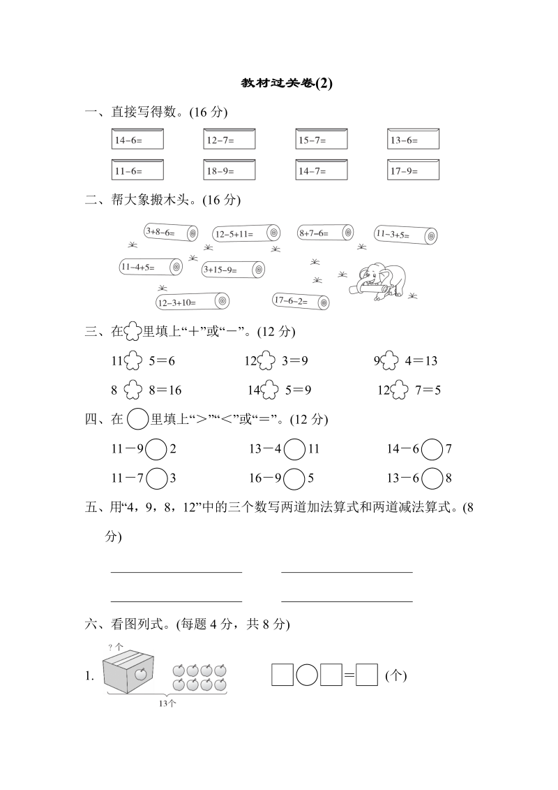 一年级数学下册  教材过关卷(2)（人教版）