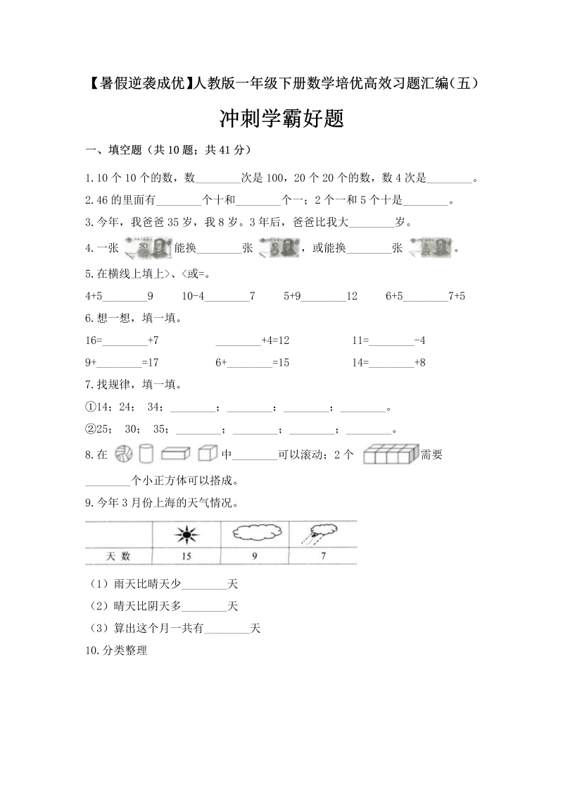 一年级数学下册  培优高效习题汇编（五）冲刺学霸好题 （含答案）（人教版）