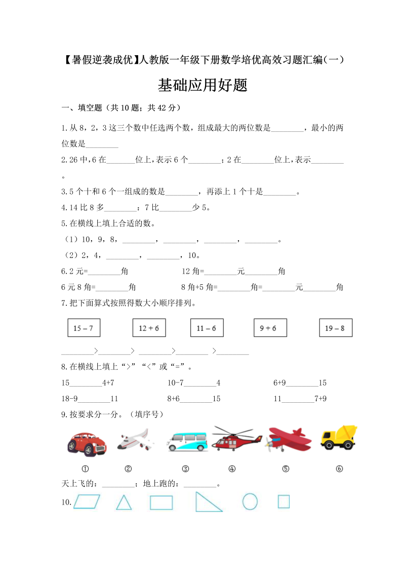 一年级数学下册  培优高效习题汇编（一）基础应用好题 （含答案）（人教版）