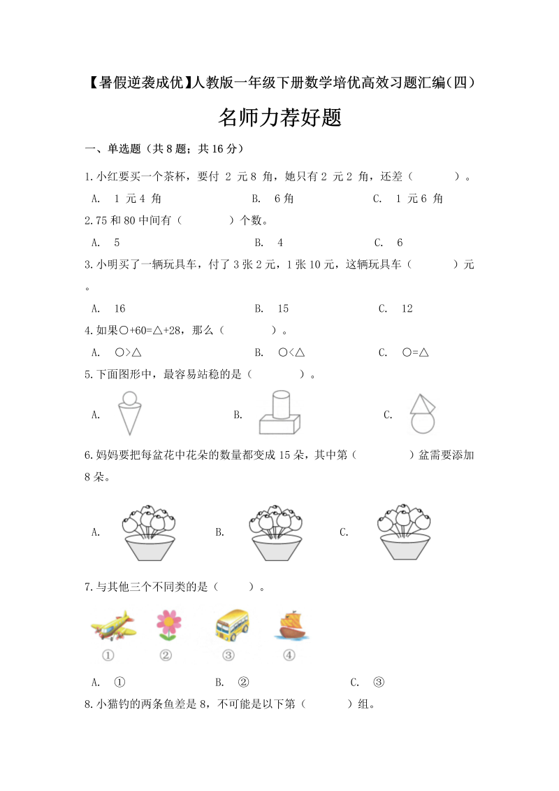 一年级数学下册  培优高效习题汇编（四）名师力荐好题 （含答案）（人教版）