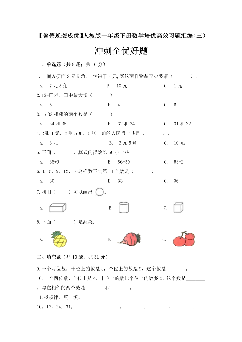 一年级数学下册  培优高效习题汇编（三）冲刺全优好题 （含答案）（人教版）