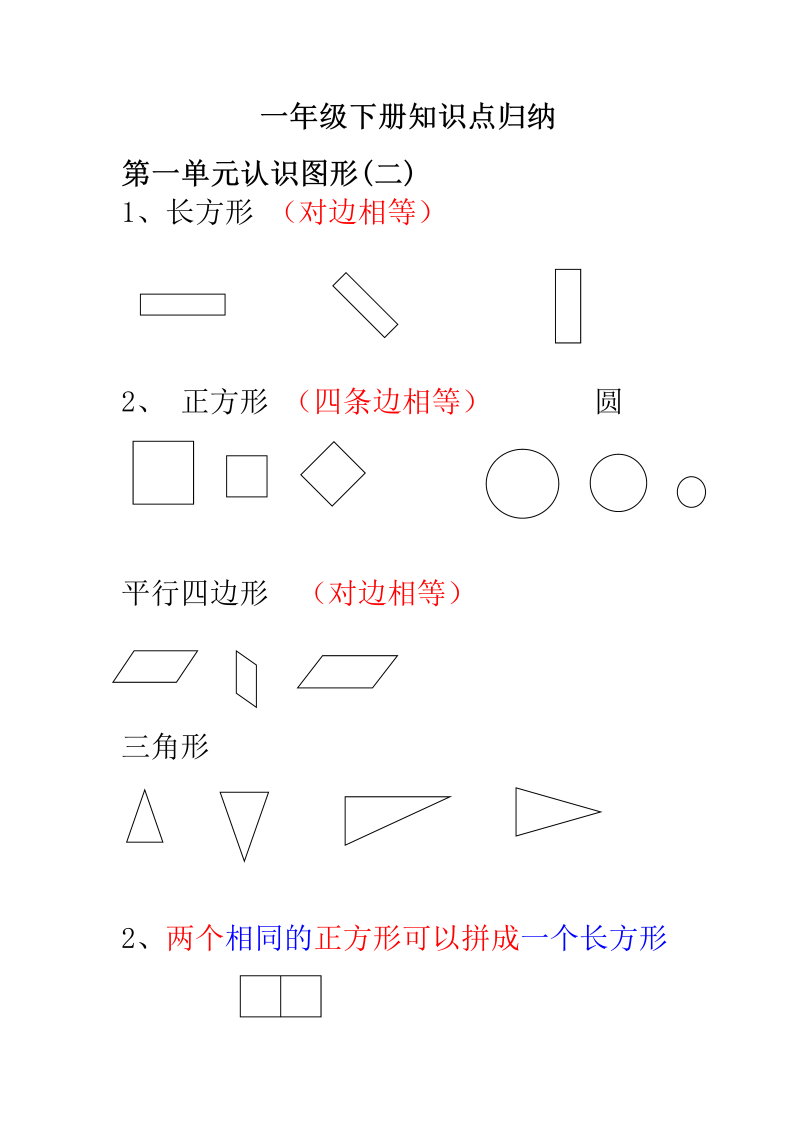 一年级数学下册  知识点归纳及易错题（人教版）