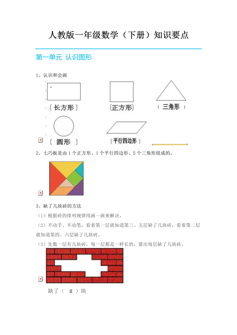 一年级数学下册  知识要点（人教版）