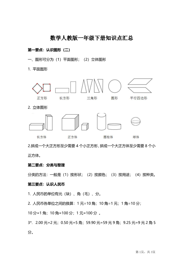 一年级数学下册  知识点汇总（人教版）