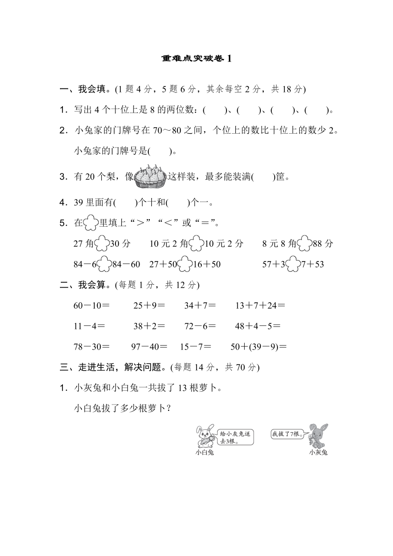 一年级数学下册  重难点突破卷1（人教版）