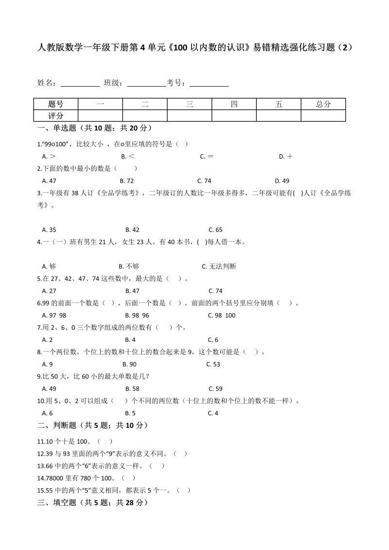 一年级数学下册  第4单元《100以内数的认识》易错精选强化练习题（2）-含解析（人教版）