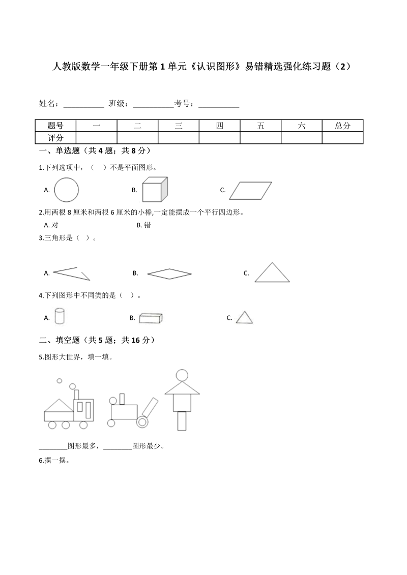 一年级数学下册  第1单元《认识图形》易错精选强化练习题（2）-含解析（人教版）