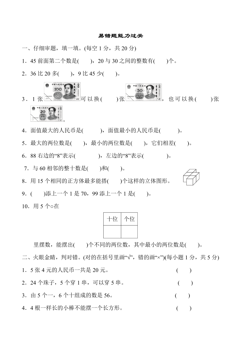 一年级数学下册  试题 期末冲刺——易错题能力过关突破卷 (含详细解答)（人教版）