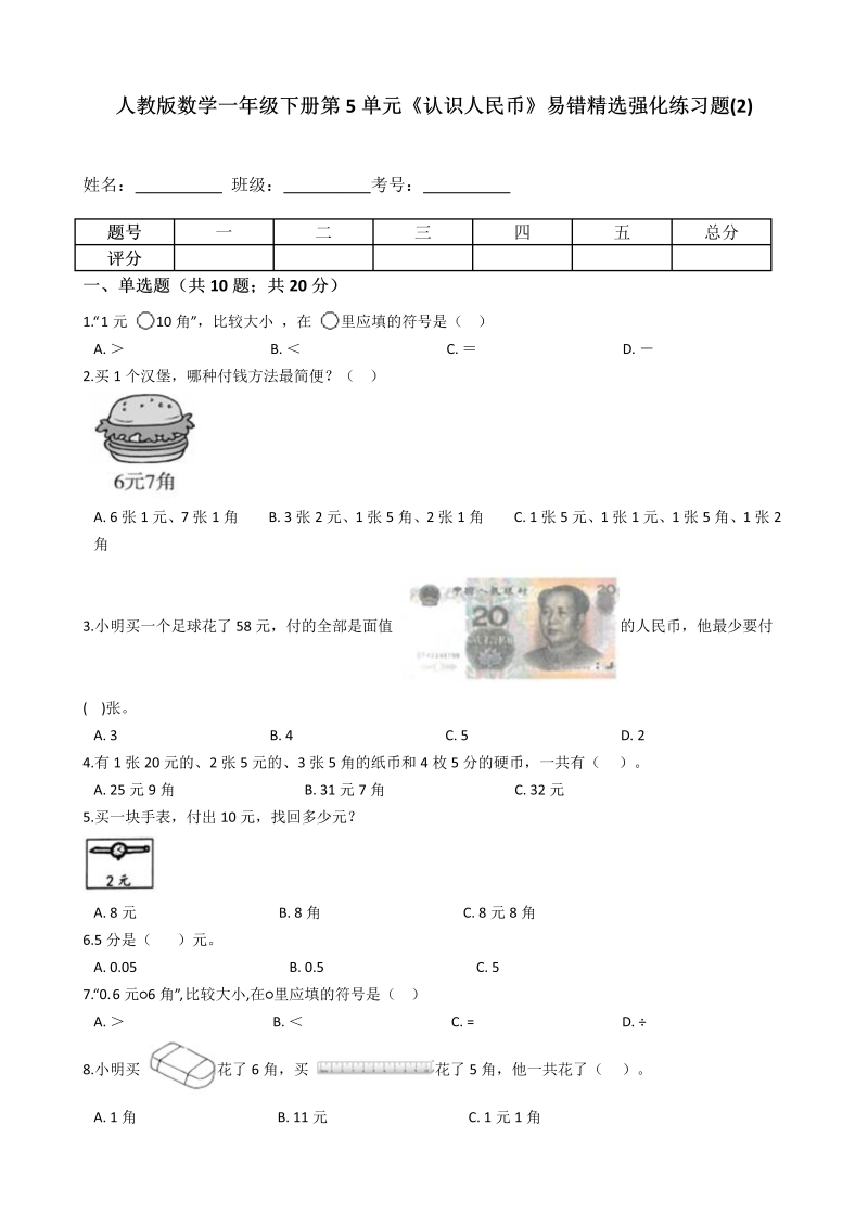 一年级数学下册  第5单元《认识人民币》易错精选强化练习题(2)-含解析（人教版）