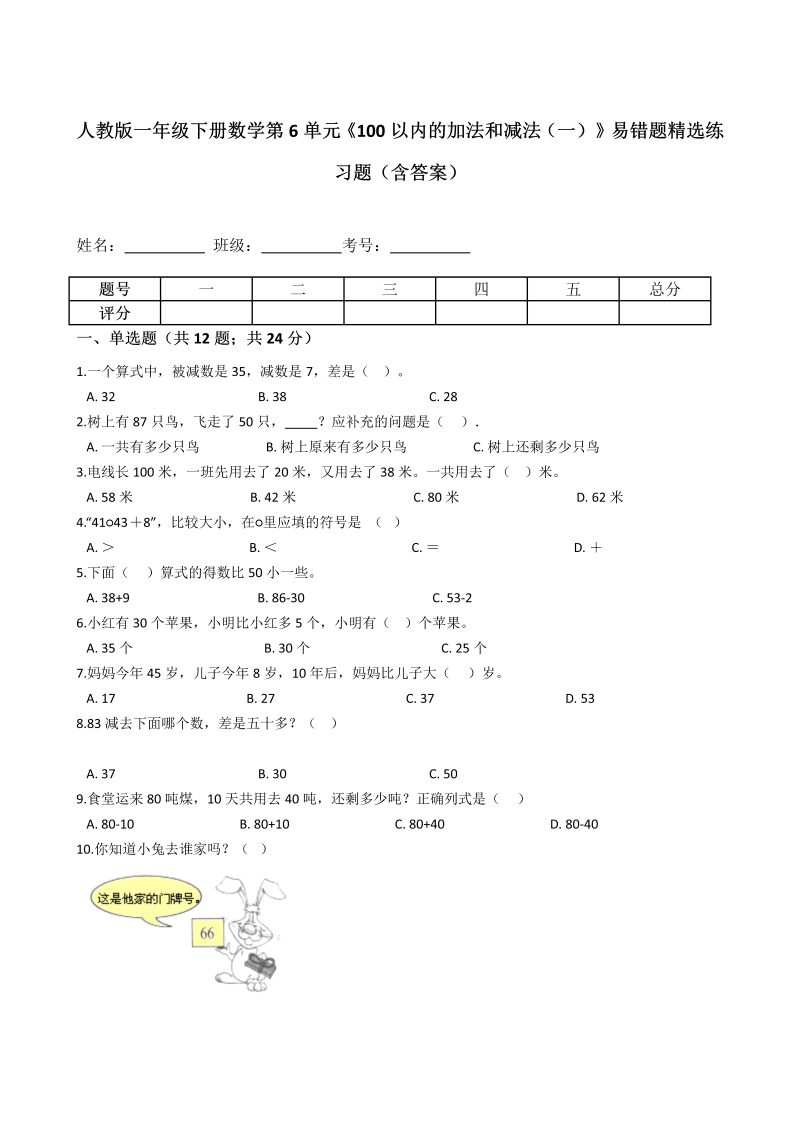 一年级数学下册  第6单元《100以内的加法和减法（一）》易错题精选练习题（含答案）（人教版）