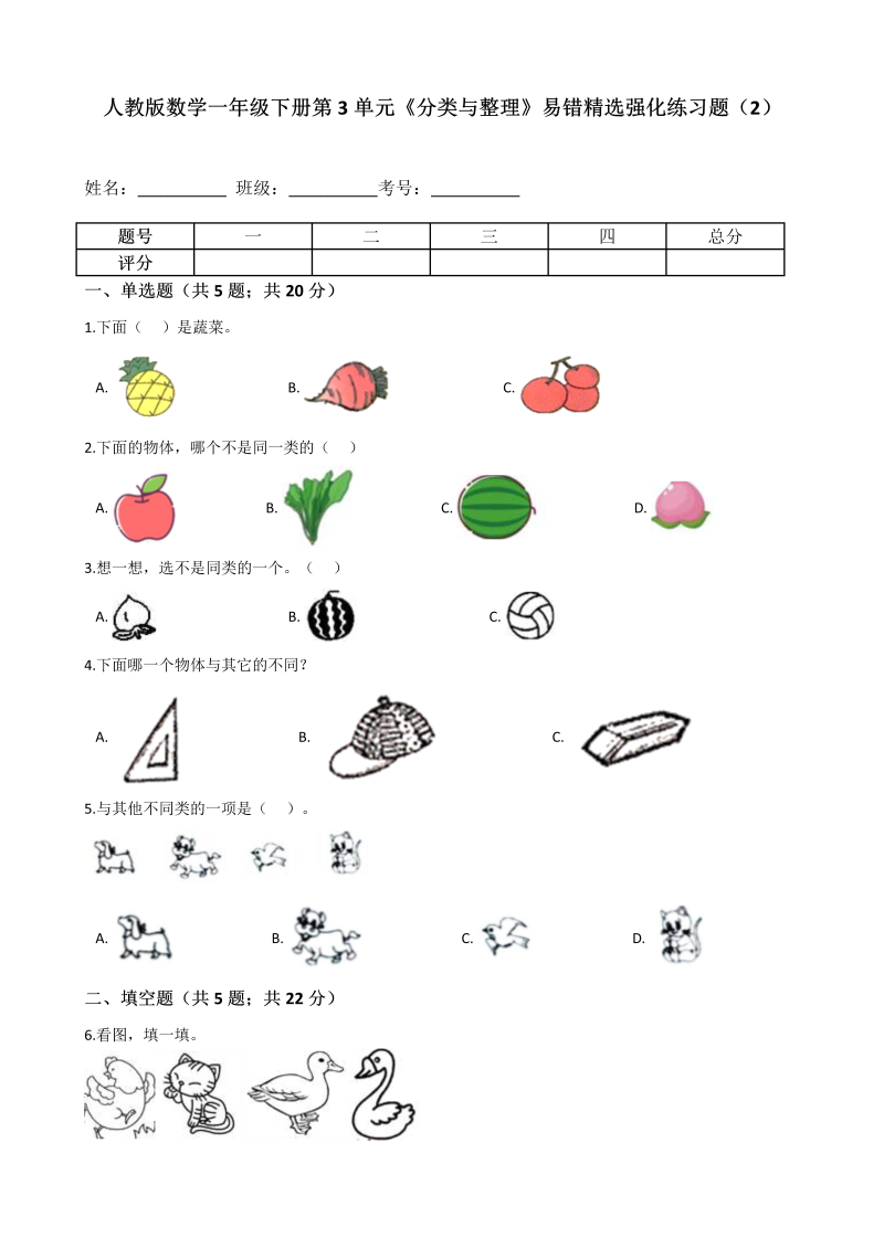 一年级数学下册  第3单元《分类与整理》易错精选强化练习题（2）-含解析（人教版）