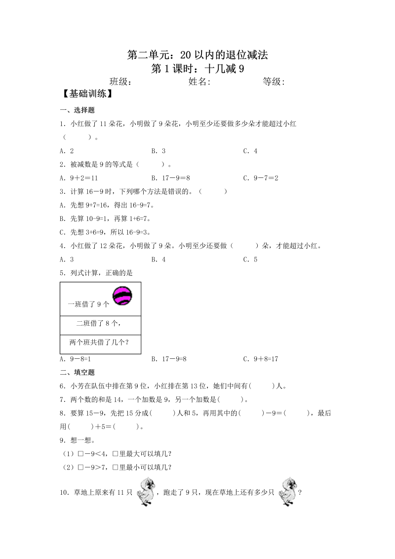 一年级数学下册  【分层训练】2.1 十几减9 同步练习 （含答案）（人教版）