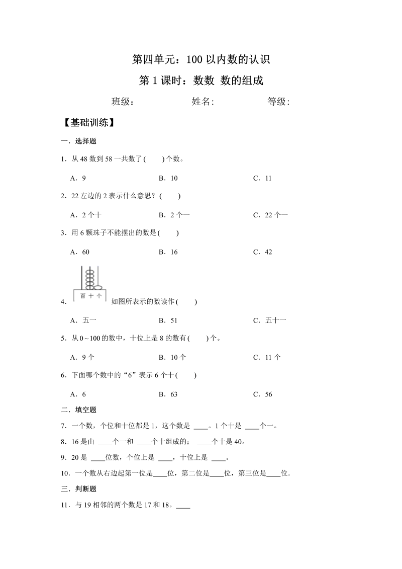 一年级数学下册  【分层训练】4.1 数数 数的组成 同步练习 （含答案）（人教版）