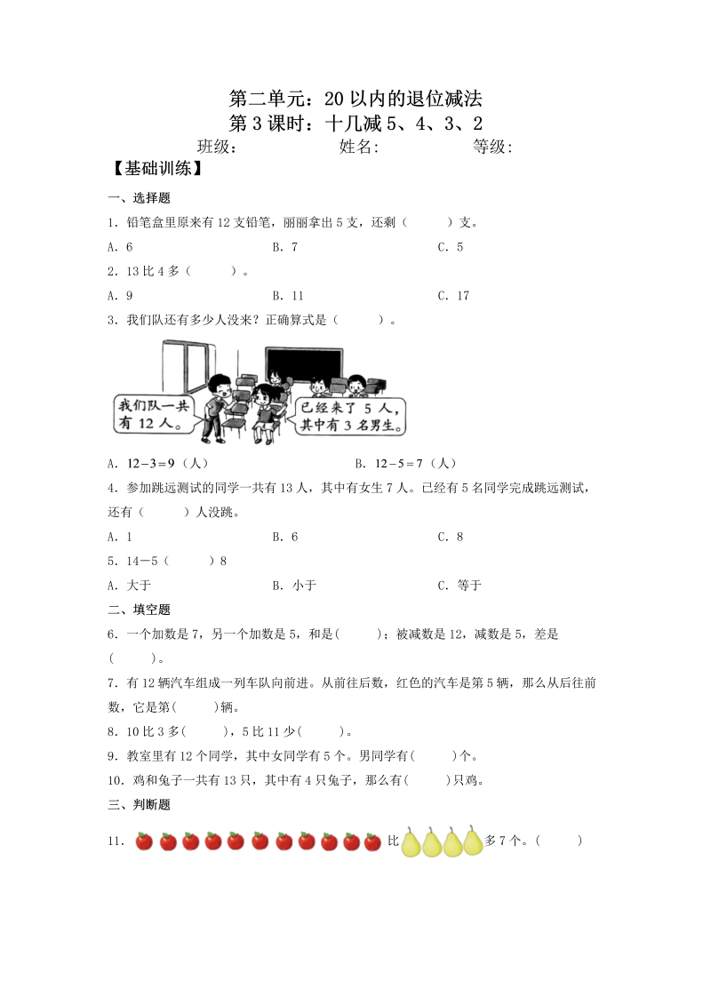 一年级数学下册  【分层训练】2.3 十几减5、4、3、2 同步练习 （含答案）（人教版）