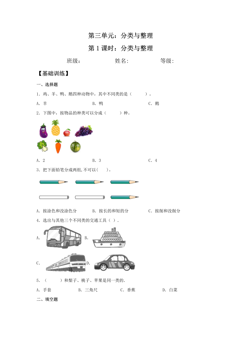 一年级数学下册  【分层训练】3.1 分类与整理 同步练习 （含答案）（人教版）