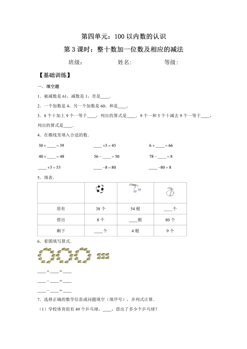 一年级数学下册  【分层训练】4.3 整十数加一位数及相应的减法 同步练习 （含答案）（人教版）