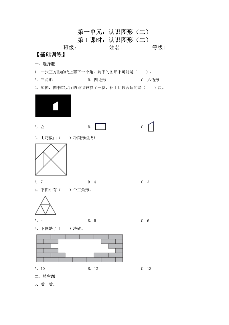 一年级数学下册  【分层训练】1.1 认识图形（二）同步练习 （含答案）（人教版）