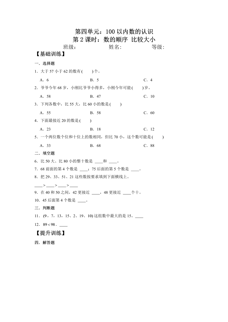 一年级数学下册  【分层训练】4.2 数的顺序 比较大小 同步练习 （含答案）（人教版）