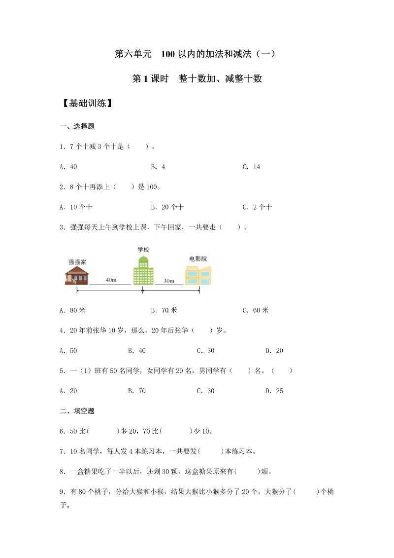 一年级数学下册  【分层训练】6.1 整十数加、减整十数 同步练习 （含答案）（人教版）