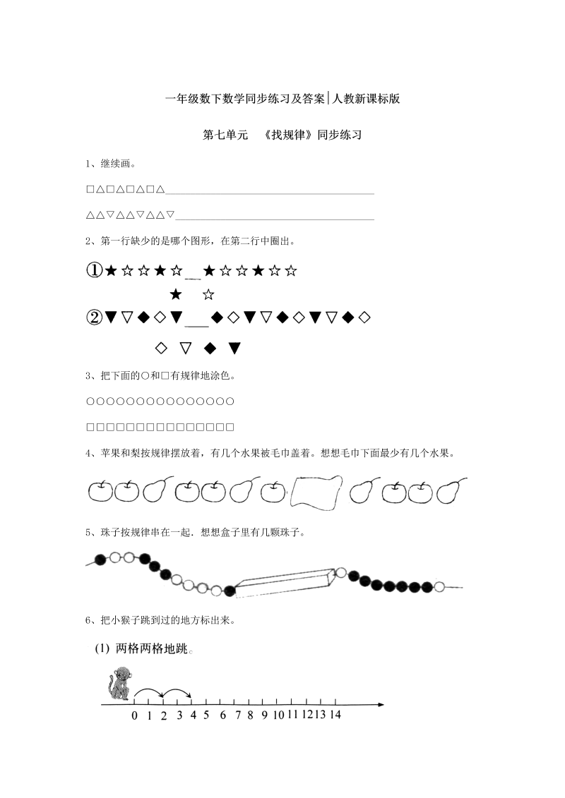 一年级数学下册  同步练习-《找规律》4（人教版）