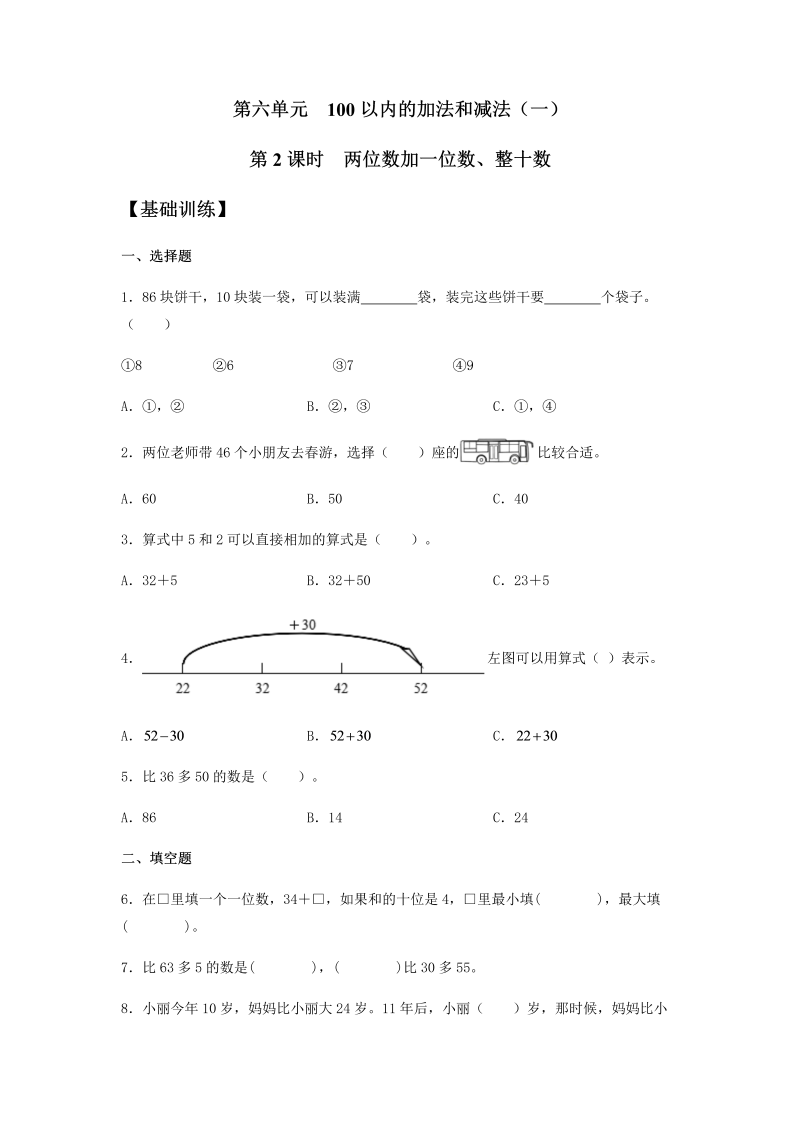 一年级数学下册  【分层训练】6.2 两位数加一位数、整十数 同步练习 （含答案）（人教版）