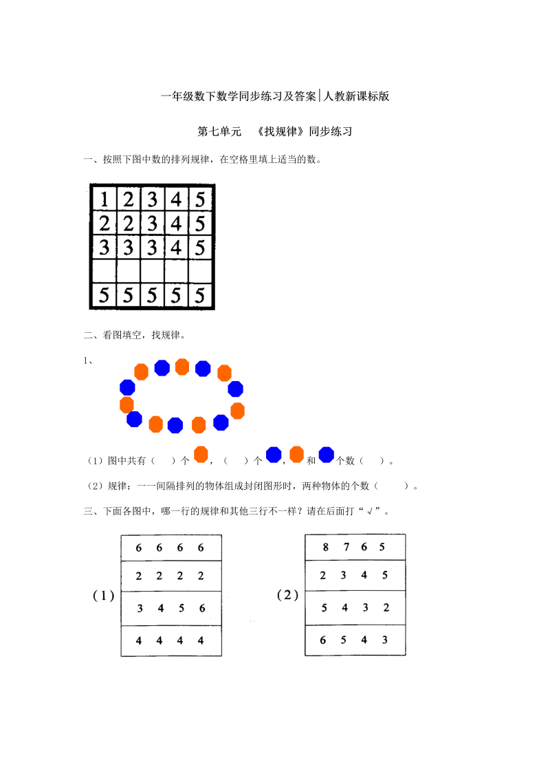 一年级数学下册  同步练习-《找规律》3（人教版）