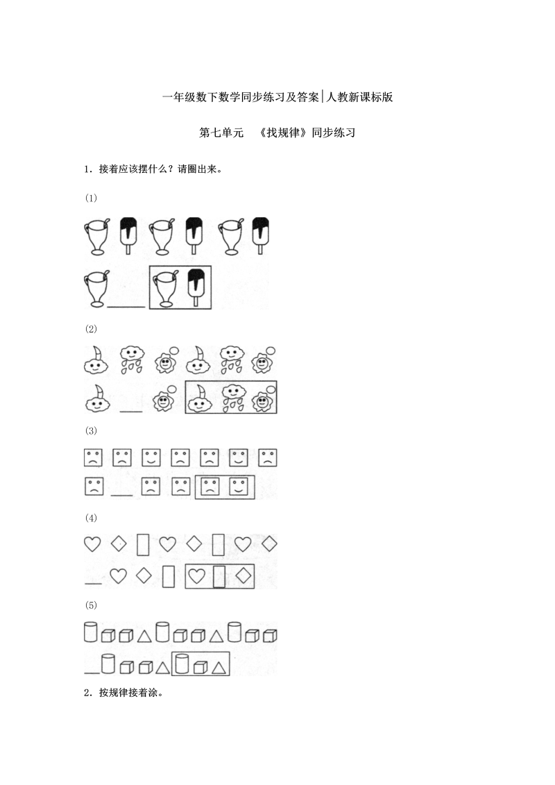 一年级数学下册  同步练习-《找规律》2（人教版）