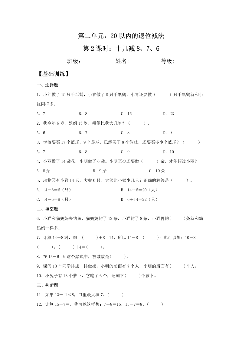 一年级数学下册  【分层训练】2.2 十几减8、7、6 同步练习 （含答案）（人教版）