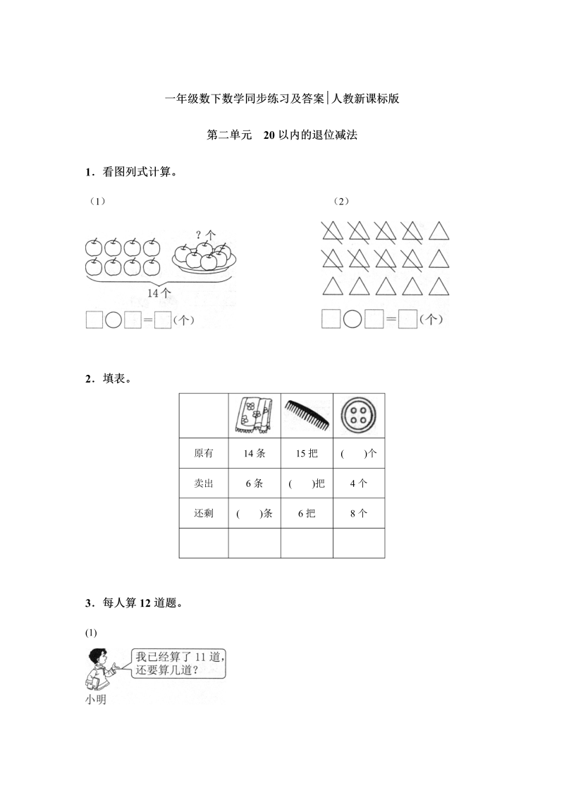 一年级数学下册  同步练习-20以内的退位减法1（人教版）