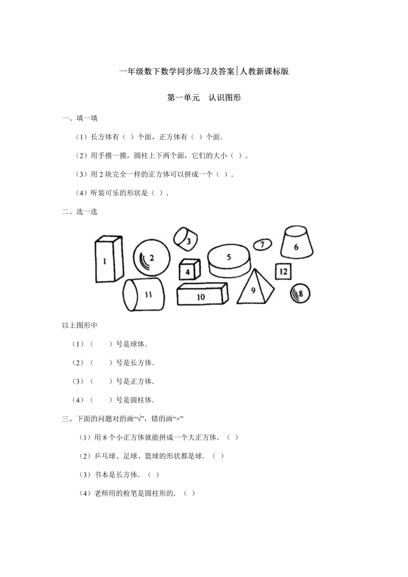 一年级数学下册  同步练习-《认识图形（二）》3版（人教版）