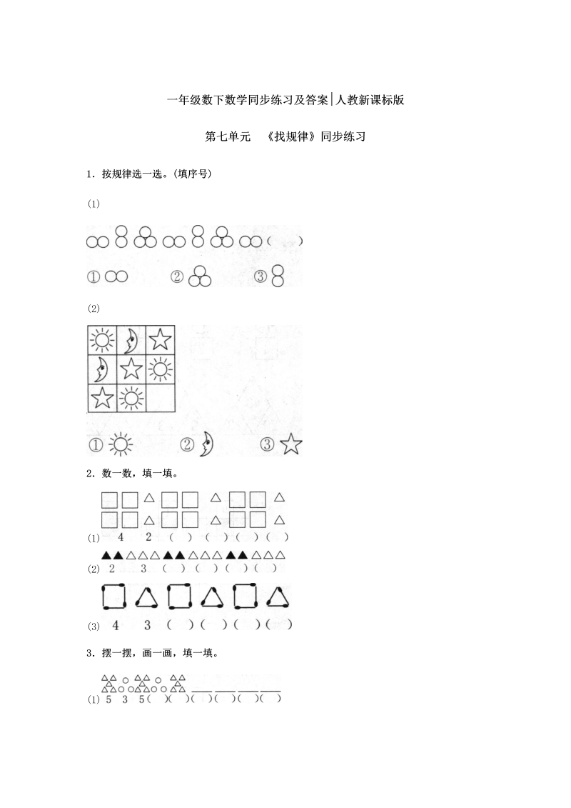 一年级数学下册  同步练习-《找规律》1（人教版）