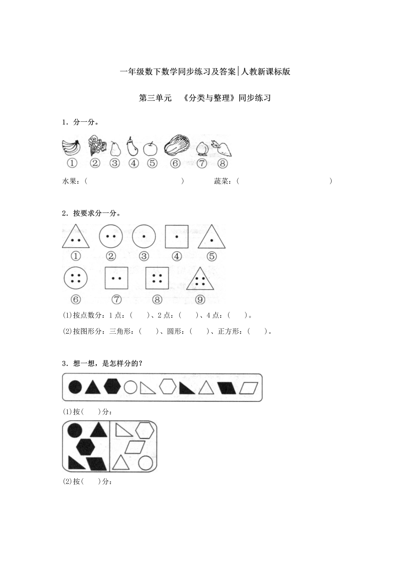 一年级数学下册  同步练习-《分类与整理》（人教版）