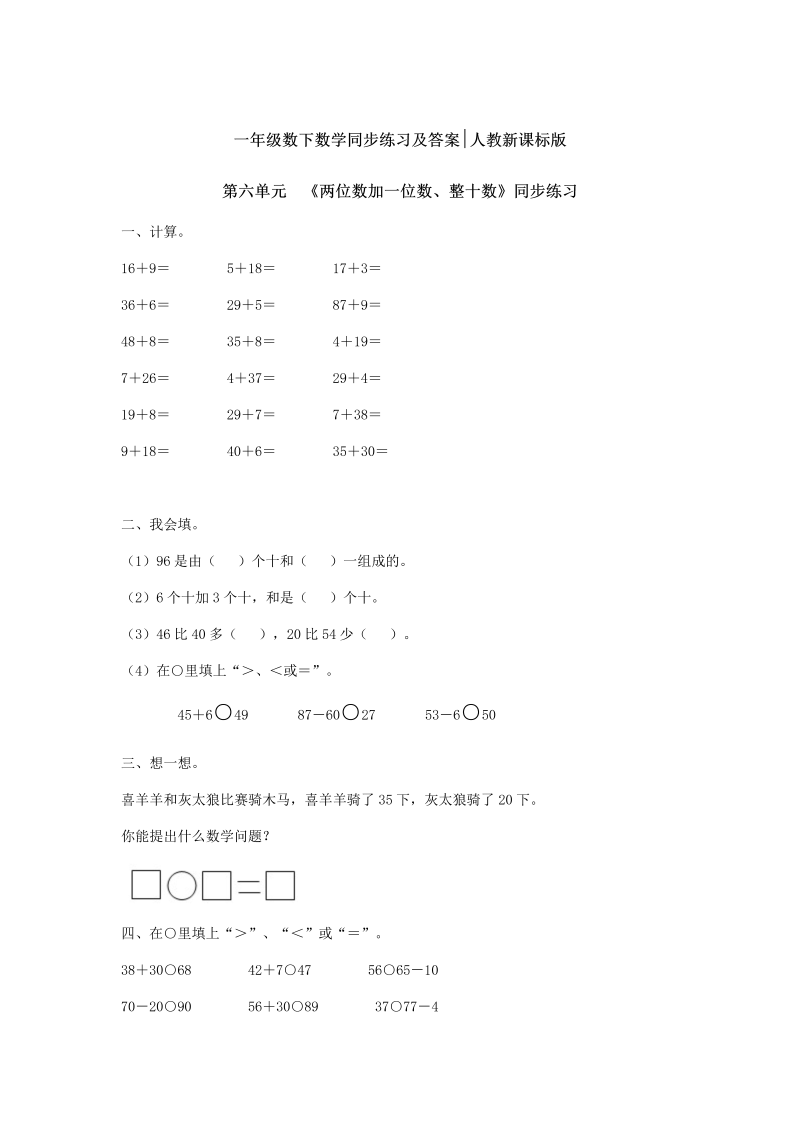 一年级数学下册  【精品】同步练习-《两位数加一位数、整十数》1（人教版）