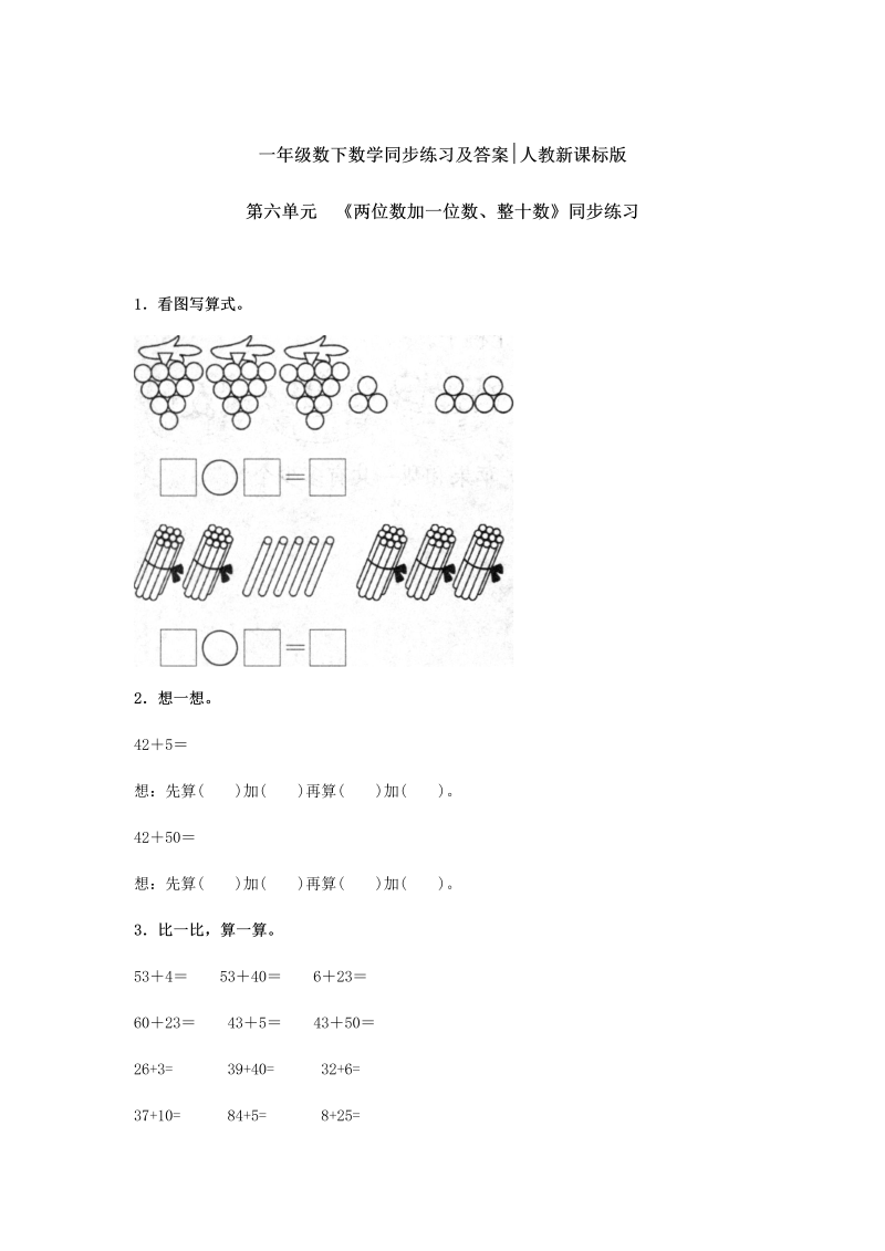 一年级数学下册  【精品】同步练习-《两位数加一位数、整十数》2（人教版）