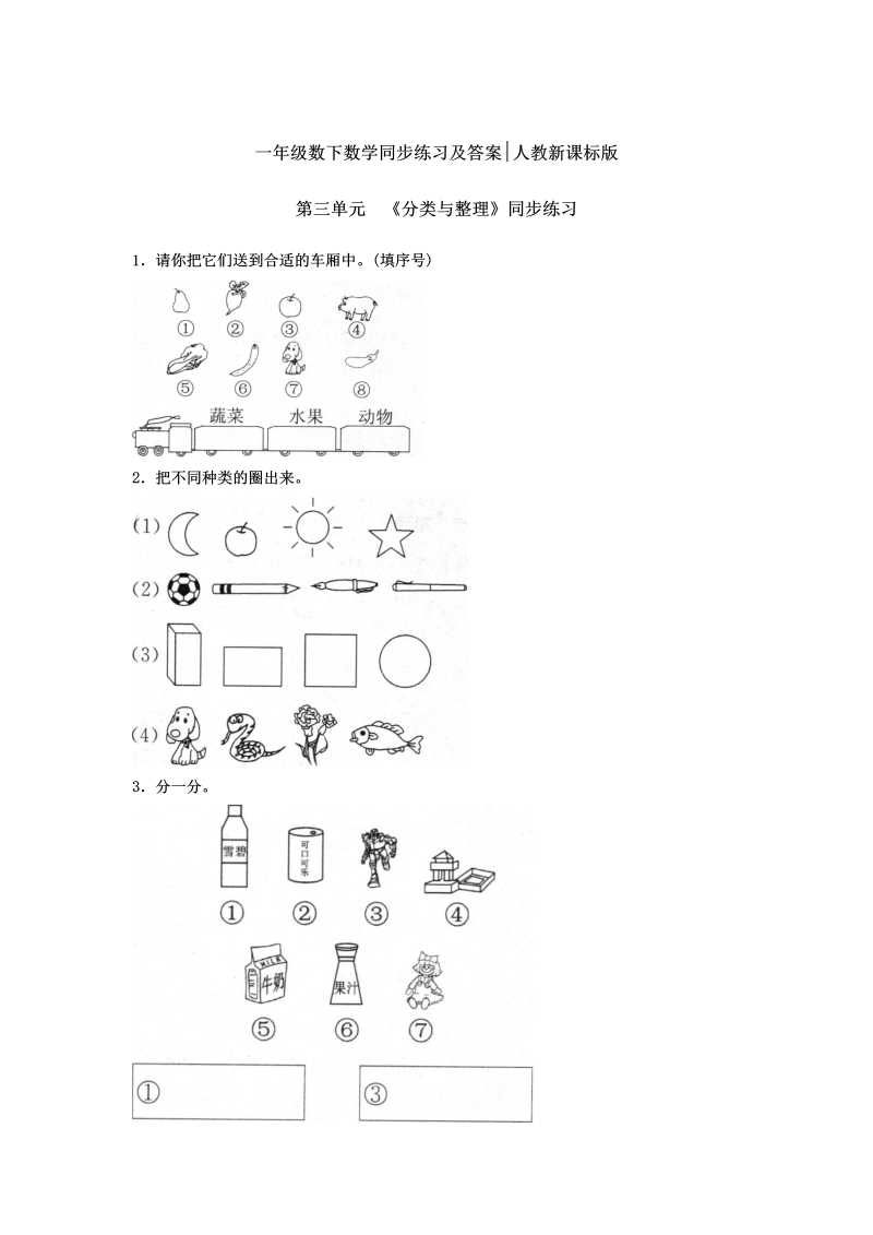 一年级数学下册  【精品】同步练习-《分类与整理》1（人教版）