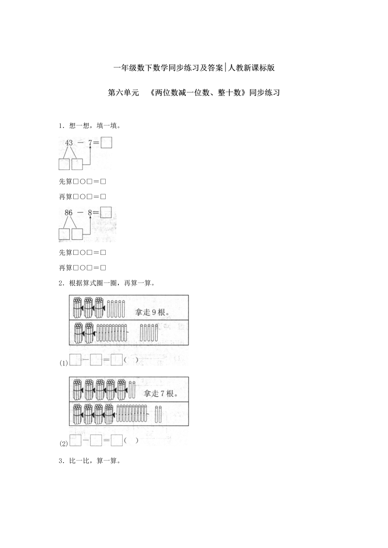 一年级数学下册  【精品】同步练习-《两位数减一位数、整十数》1（人教版）