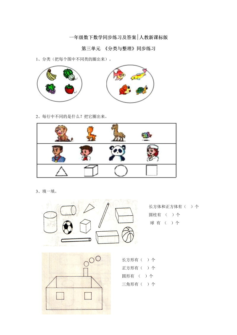 一年级数学下册  【精品】同步练习-《分类与整理》2（人教版）