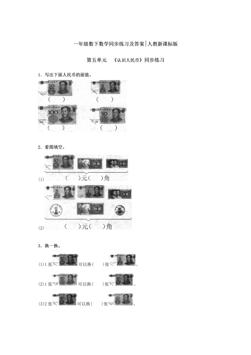 一年级数学下册  【精品】同步练习-《认识人民币》2（人教版）