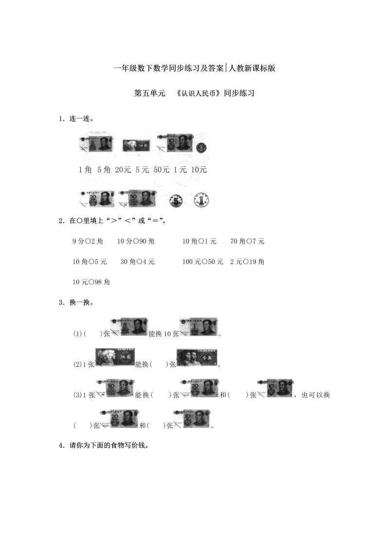 一年级数学下册  【精品】同步练习-《认识人民币》1（人教版）